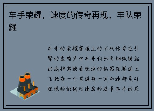车手荣耀，速度的传奇再现，车队荣耀