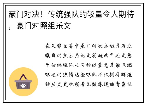 豪门对决！传统强队的较量令人期待，豪门对照组乐文
