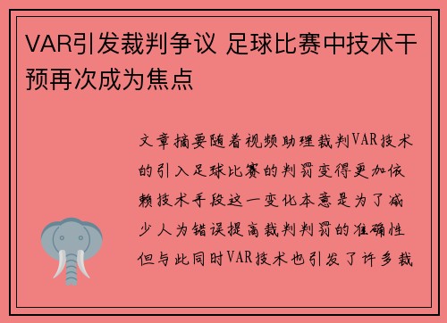 VAR引发裁判争议 足球比赛中技术干预再次成为焦点