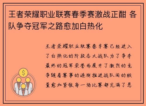 王者荣耀职业联赛春季赛激战正酣 各队争夺冠军之路愈加白热化