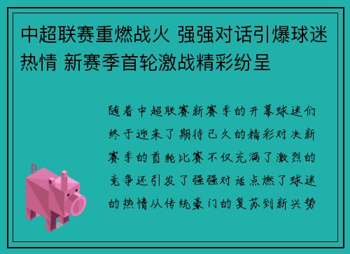 中超联赛重燃战火 强强对话引爆球迷热情 新赛季首轮激战精彩纷呈