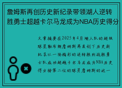 詹姆斯再创历史新纪录带领湖人逆转胜勇士超越卡尔马龙成为NBA历史得分榜第二