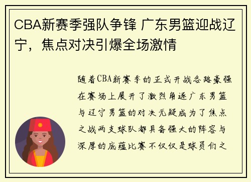 CBA新赛季强队争锋 广东男篮迎战辽宁，焦点对决引爆全场激情