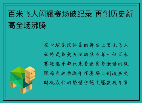 百米飞人闪耀赛场破纪录 再创历史新高全场沸腾