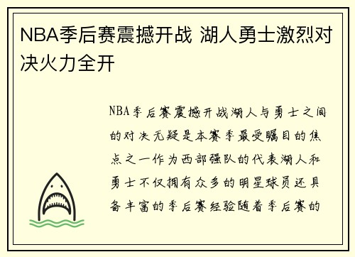 NBA季后赛震撼开战 湖人勇士激烈对决火力全开