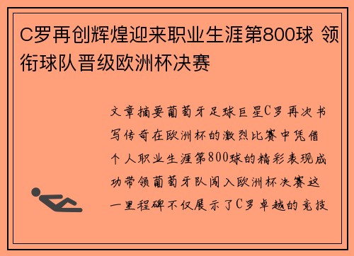 C罗再创辉煌迎来职业生涯第800球 领衔球队晋级欧洲杯决赛