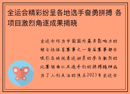 全运会精彩纷呈各地选手奋勇拼搏 各项目激烈角逐成果揭晓