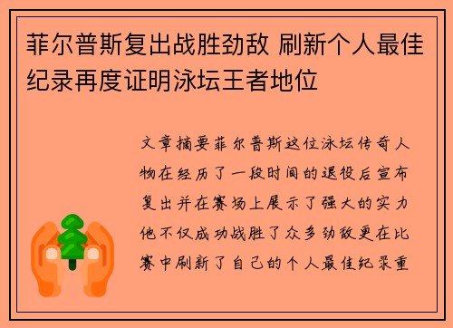 菲尔普斯复出战胜劲敌 刷新个人最佳纪录再度证明泳坛王者地位