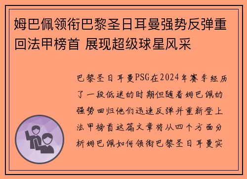姆巴佩领衔巴黎圣日耳曼强势反弹重回法甲榜首 展现超级球星风采