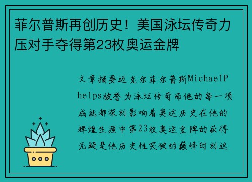 菲尔普斯再创历史！美国泳坛传奇力压对手夺得第23枚奥运金牌
