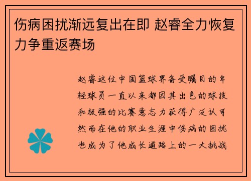 伤病困扰渐远复出在即 赵睿全力恢复力争重返赛场