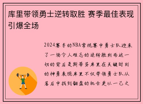 库里带领勇士逆转取胜 赛季最佳表现引爆全场