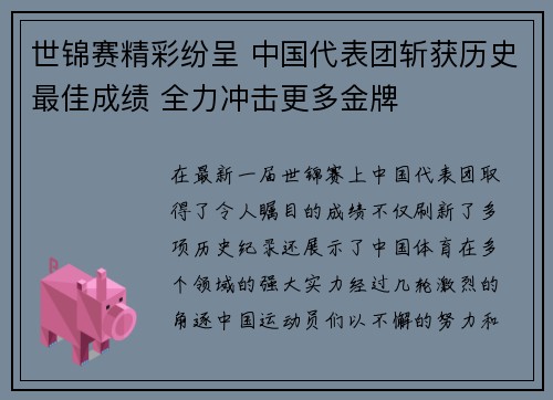 世锦赛精彩纷呈 中国代表团斩获历史最佳成绩 全力冲击更多金牌