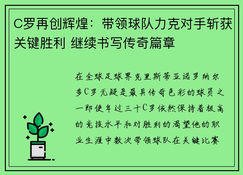 C罗再创辉煌：带领球队力克对手斩获关键胜利 继续书写传奇篇章