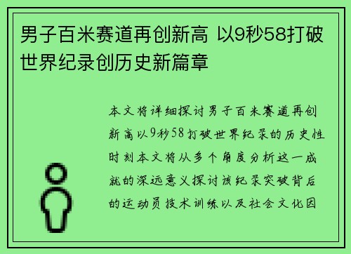 男子百米赛道再创新高 以9秒58打破世界纪录创历史新篇章