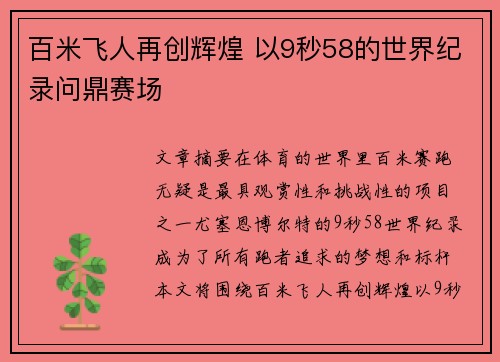 百米飞人再创辉煌 以9秒58的世界纪录问鼎赛场