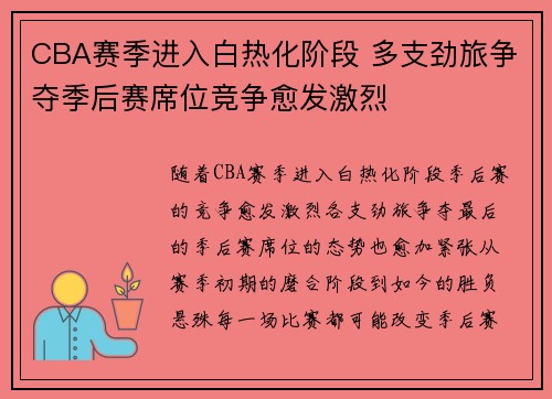 CBA赛季进入白热化阶段 多支劲旅争夺季后赛席位竞争愈发激烈