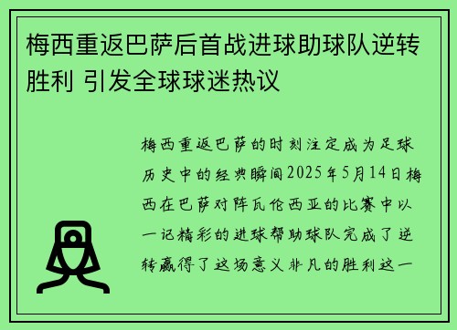 梅西重返巴萨后首战进球助球队逆转胜利 引发全球球迷热议