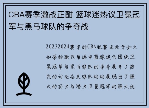 CBA赛季激战正酣 篮球迷热议卫冕冠军与黑马球队的争夺战