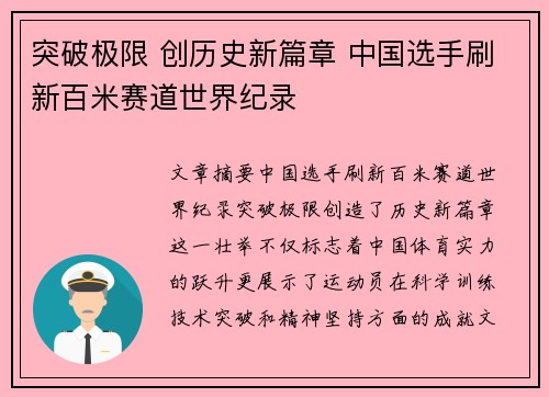 突破极限 创历史新篇章 中国选手刷新百米赛道世界纪录