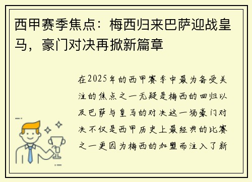 西甲赛季焦点：梅西归来巴萨迎战皇马，豪门对决再掀新篇章