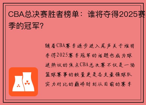 CBA总决赛胜者榜单：谁将夺得2025赛季的冠军？
