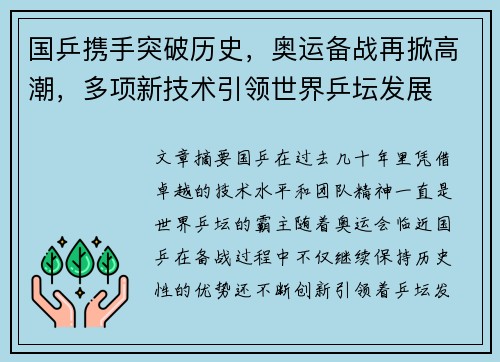 国乒携手突破历史，奥运备战再掀高潮，多项新技术引领世界乒坛发展