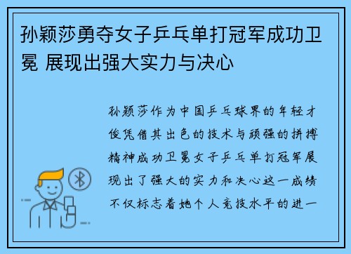 孙颖莎勇夺女子乒乓单打冠军成功卫冕 展现出强大实力与决心