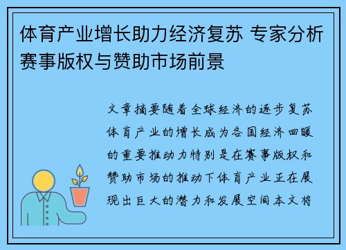 体育产业增长助力经济复苏 专家分析赛事版权与赞助市场前景