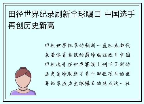 田径世界纪录刷新全球瞩目 中国选手再创历史新高
