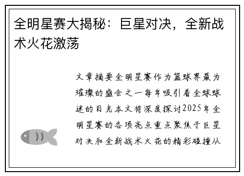 全明星赛大揭秘：巨星对决，全新战术火花激荡