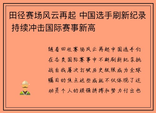 田径赛场风云再起 中国选手刷新纪录 持续冲击国际赛事新高