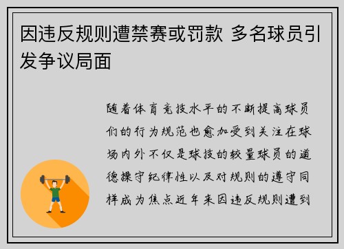 因违反规则遭禁赛或罚款 多名球员引发争议局面