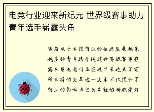 电竞行业迎来新纪元 世界级赛事助力青年选手崭露头角
