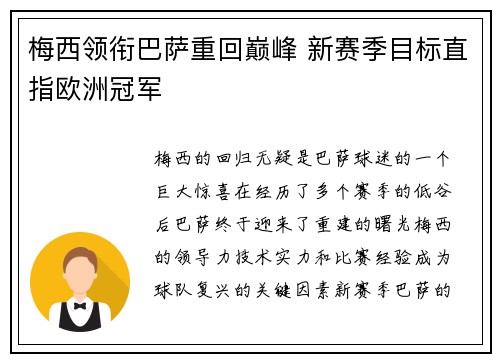 梅西领衔巴萨重回巅峰 新赛季目标直指欧洲冠军