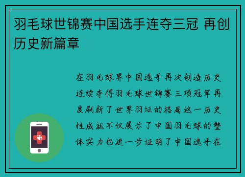 羽毛球世锦赛中国选手连夺三冠 再创历史新篇章