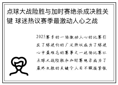点球大战险胜与加时赛绝杀成决胜关键 球迷热议赛季最激动人心之战