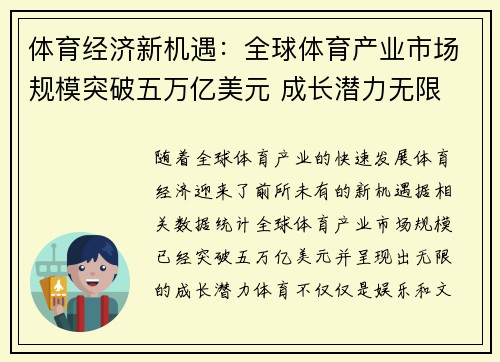 体育经济新机遇：全球体育产业市场规模突破五万亿美元 成长潜力无限