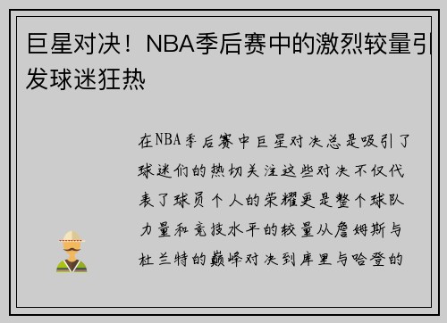 巨星对决！NBA季后赛中的激烈较量引发球迷狂热