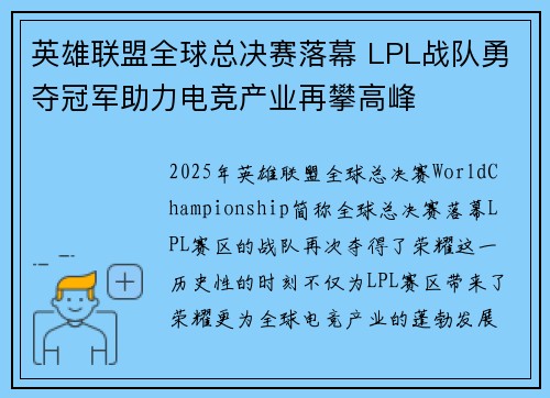 英雄联盟全球总决赛落幕 LPL战队勇夺冠军助力电竞产业再攀高峰