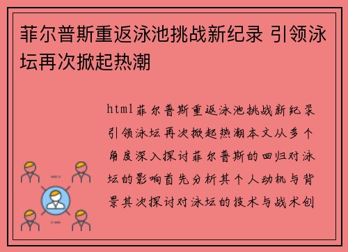菲尔普斯重返泳池挑战新纪录 引领泳坛再次掀起热潮