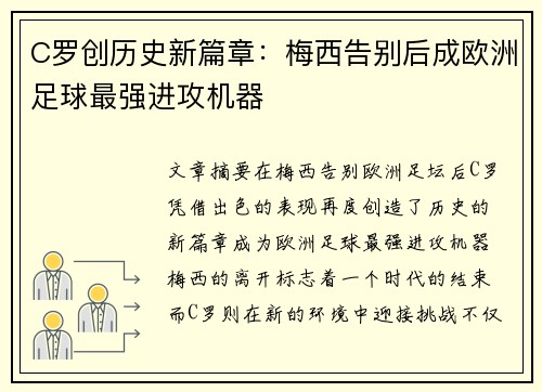 C罗创历史新篇章：梅西告别后成欧洲足球最强进攻机器