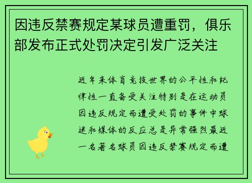 因违反禁赛规定某球员遭重罚，俱乐部发布正式处罚决定引发广泛关注