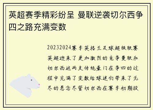 英超赛季精彩纷呈 曼联逆袭切尔西争四之路充满变数