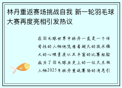 林丹重返赛场挑战自我 新一轮羽毛球大赛再度亮相引发热议