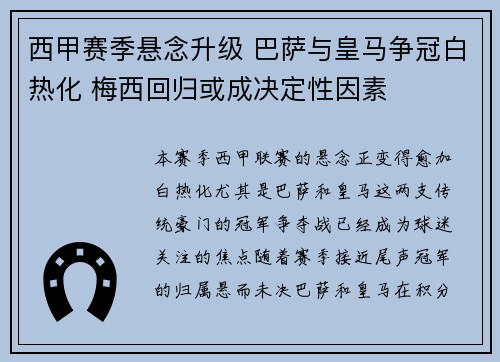 西甲赛季悬念升级 巴萨与皇马争冠白热化 梅西回归或成决定性因素