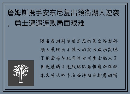 詹姆斯携手安东尼复出领衔湖人逆袭，勇士遭遇连败局面艰难