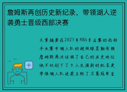 詹姆斯再创历史新纪录，带领湖人逆袭勇士晋级西部决赛