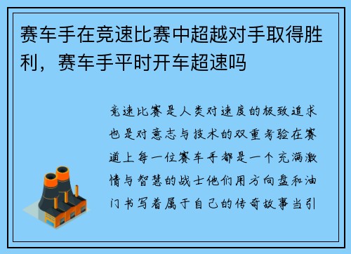 赛车手在竞速比赛中超越对手取得胜利，赛车手平时开车超速吗