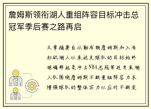 詹姆斯领衔湖人重组阵容目标冲击总冠军季后赛之路再启